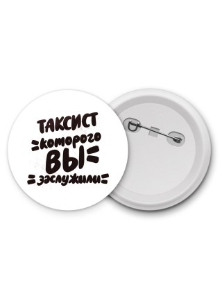 таксист которого вы заслужили