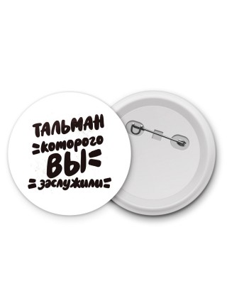 тальман которого вы заслужили
