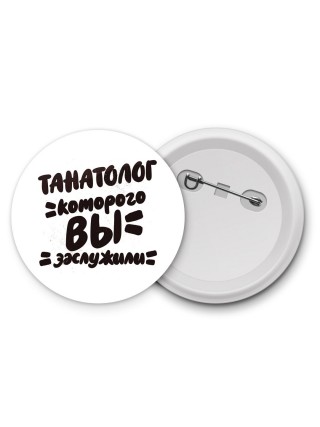 танатолог которого вы заслужили