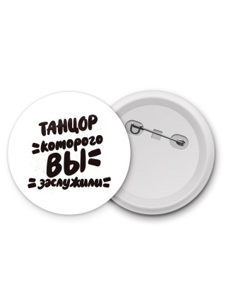 танцор которого вы заслужили