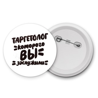 таргетолог которого вы заслужили