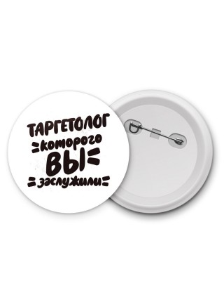 таргетолог которого вы заслужили