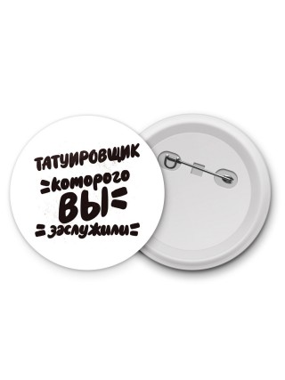 татуировщик которого вы заслужили
