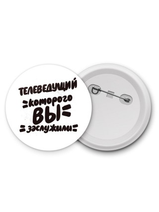 телеведущий которого вы заслужили