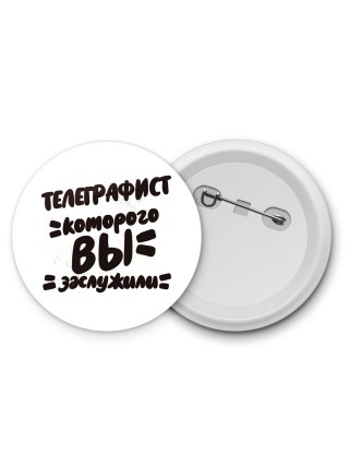 телеграфист которого вы заслужили
