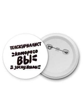 тележурналист которого вы заслужили
