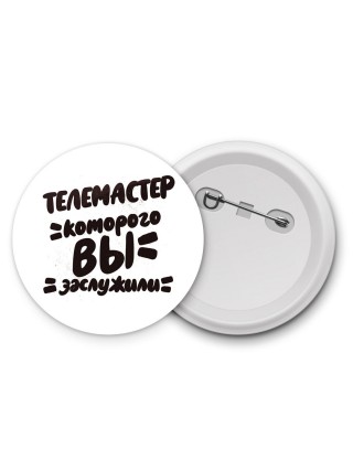телемастер которого вы заслужили