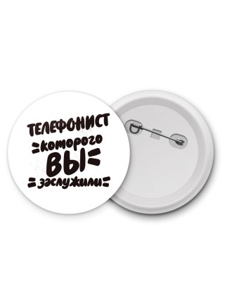 телефонист которого вы заслужили