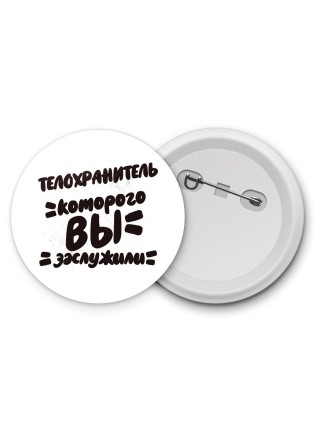 телохранитель которого вы заслужили