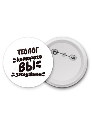 теолог которого вы заслужили