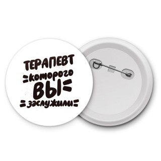 терапевт которого вы заслужили