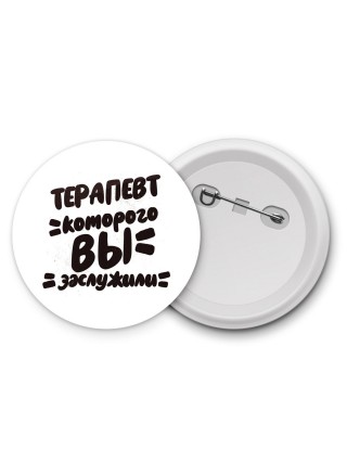 терапевт которого вы заслужили