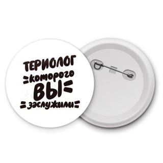 териолог которого вы заслужили