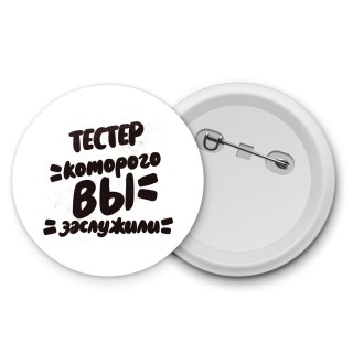 тестер которого вы заслужили