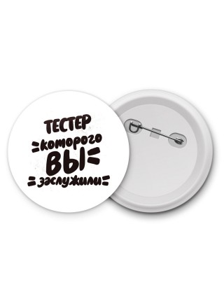тестер которого вы заслужили