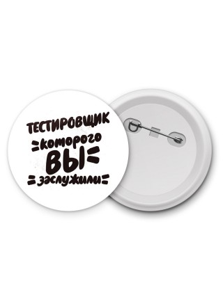 тестировщик которого вы заслужили