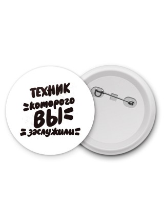 техник которого вы заслужили