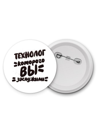 технолог которого вы заслужили