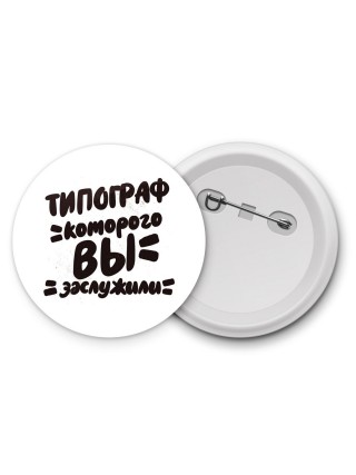 типограф которого вы заслужили