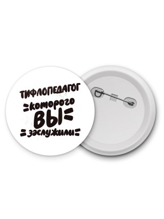 тифлопедагог которого вы заслужили