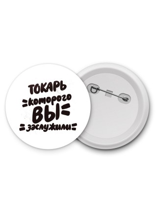 токарь которого вы заслужили