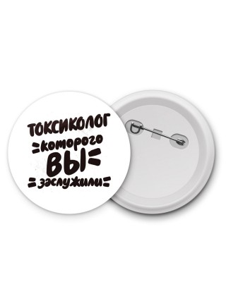 токсиколог которого вы заслужили