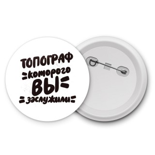 топограф которого вы заслужили