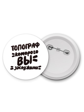 топограф которого вы заслужили