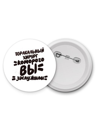 торакальный хирург которого вы заслужили
