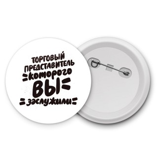 торговый представитель которого вы заслужили