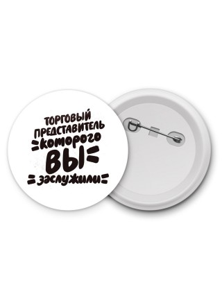 торговый представитель которого вы заслужили