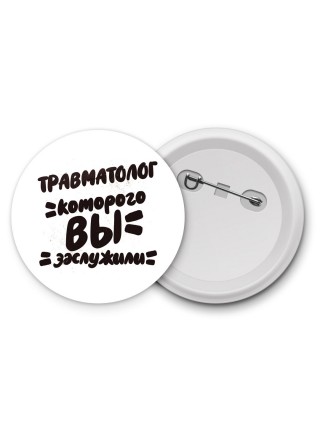 травматолог которого вы заслужили