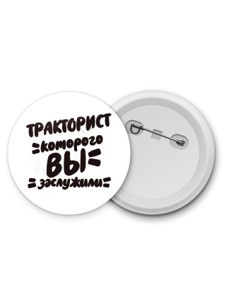 тракторист которого вы заслужили