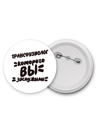 трансфузиолог которого вы заслужили