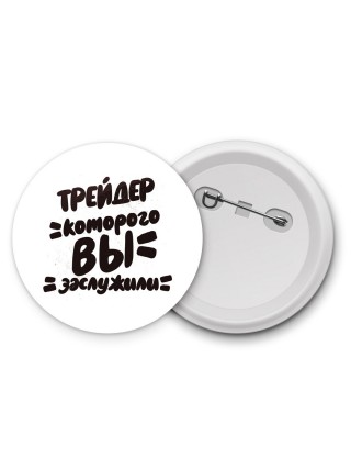 трейдер которого вы заслужили