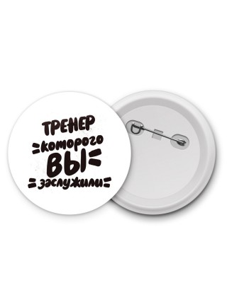 тренер которого вы заслужили