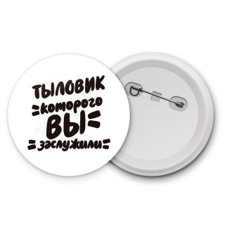 тыловик которого вы заслужили