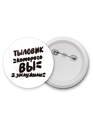 тыловик которого вы заслужили