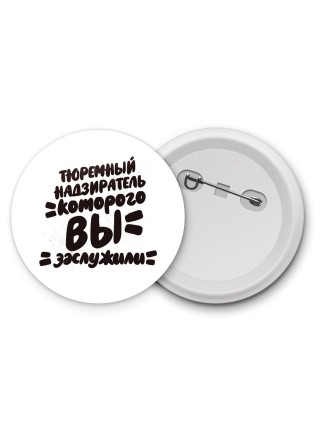 тюремный надзиратель которого вы заслужили
