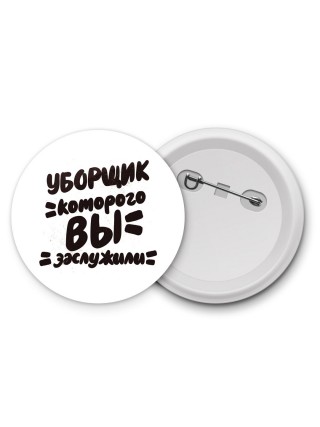 уборщик которого вы заслужили