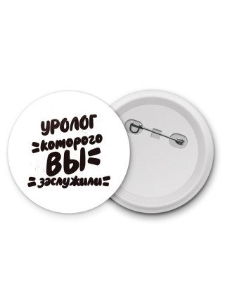 уролог которого вы заслужили