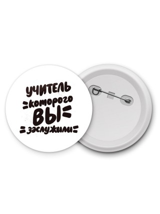 учитель которого вы заслужили