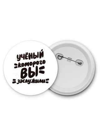 учёный которого вы заслужили