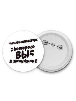 фальшивомонетчик которого вы заслужили