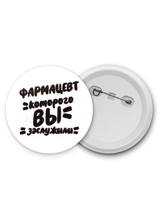 фармацевт которого вы заслужили