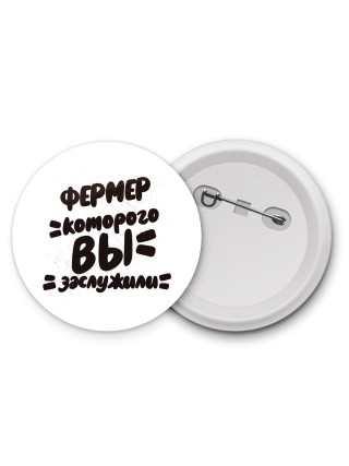 фермер которого вы заслужили