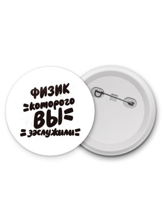 физик которого вы заслужили