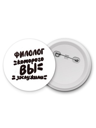 филолог которого вы заслужили