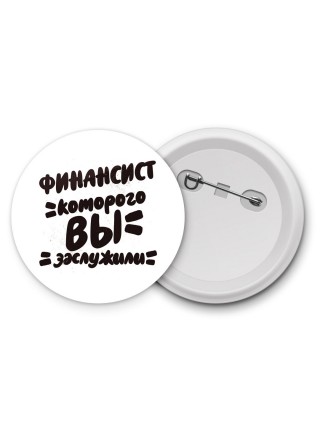 финансист которого вы заслужили