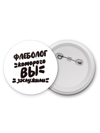 флеболог которого вы заслужили